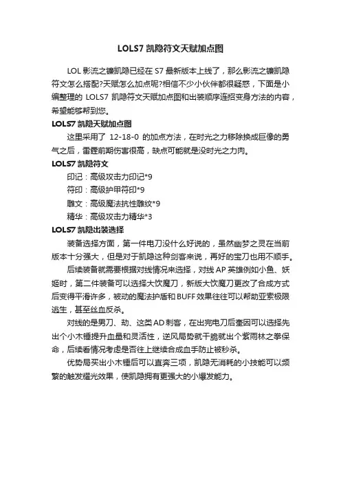 LOLS7凯隐符文天赋加点图