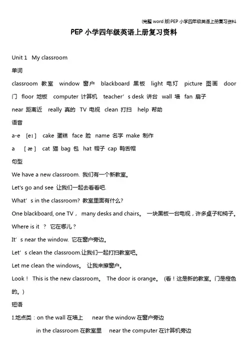 (完整word版)PEP小学四年级英语上册复习资料