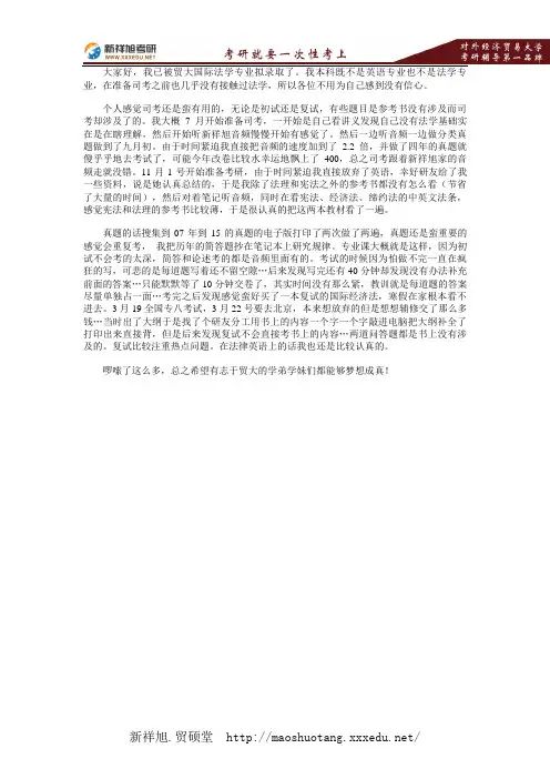 对外经济贸易大学国际法学专业考研经验分享-新祥旭考研