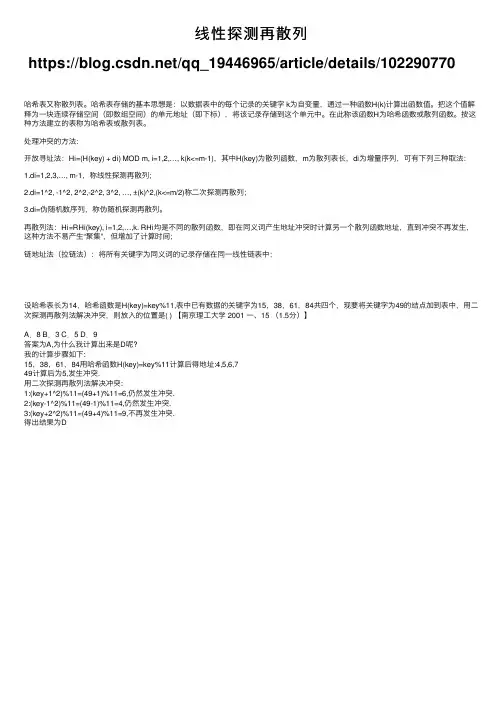 线性探测再散列