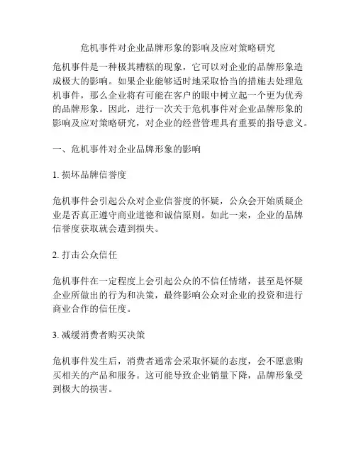 危机事件对企业品牌形象的影响及应对策略研究