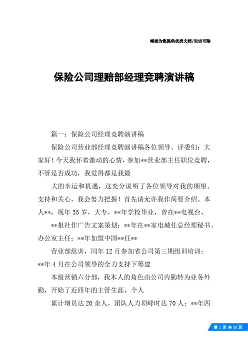 保险公司理赔部经理竞聘演讲稿