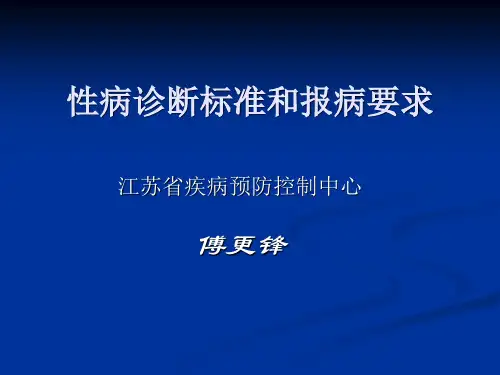 性病诊断标准和报病要求.