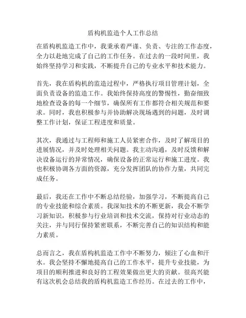 盾构机监造个人工作总结