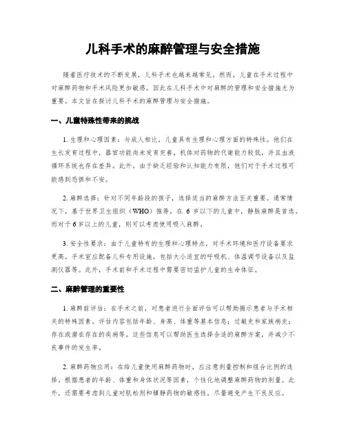 儿科手术的麻醉管理与安全措施