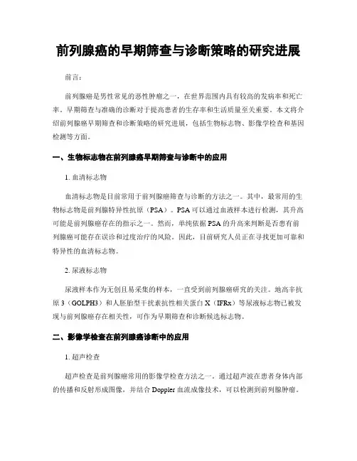 前列腺癌的早期筛查与诊断策略的研究进展