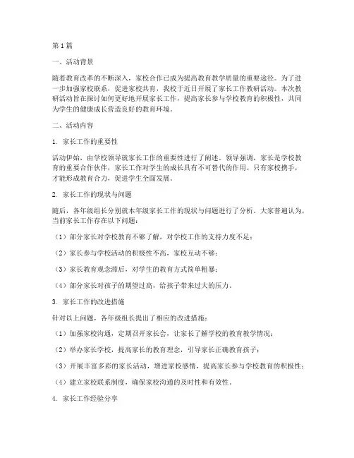 家长工作教研活动总结(3篇)