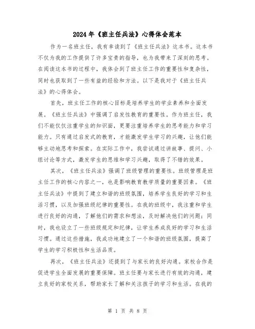 2024年《班主任兵法》心得体会范本(4篇)