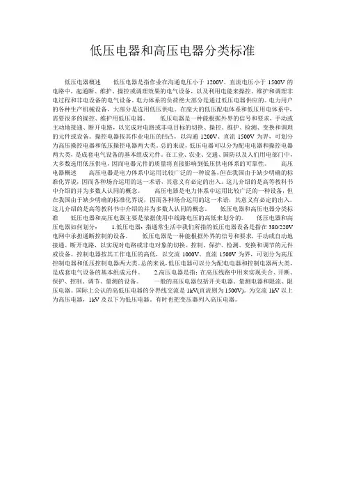 低压电器和高压电器分类标准