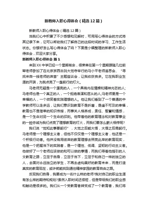 新教师入职心得体会（精选12篇）