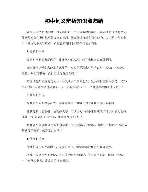 初中词义辨析知识点归纳