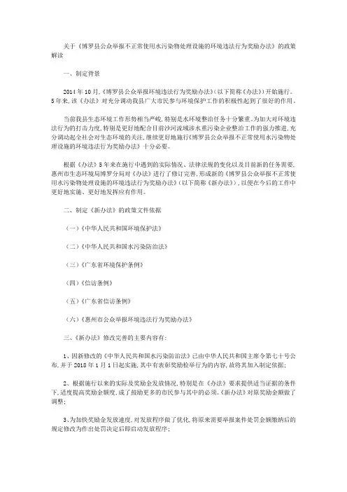 关于《博罗县公众举报不正常使用水污染物处理设施的环境违法行为奖励办法》的政策解读