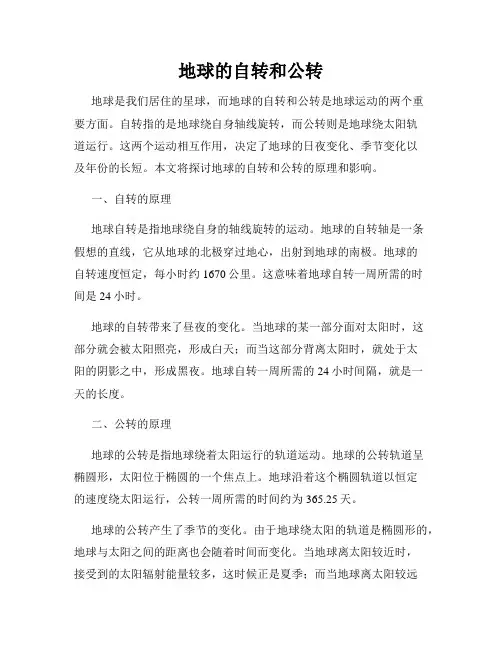 地球的自转和公转