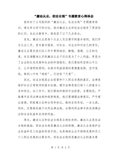 “廉洁从业,依法合规”专题教育心得体会