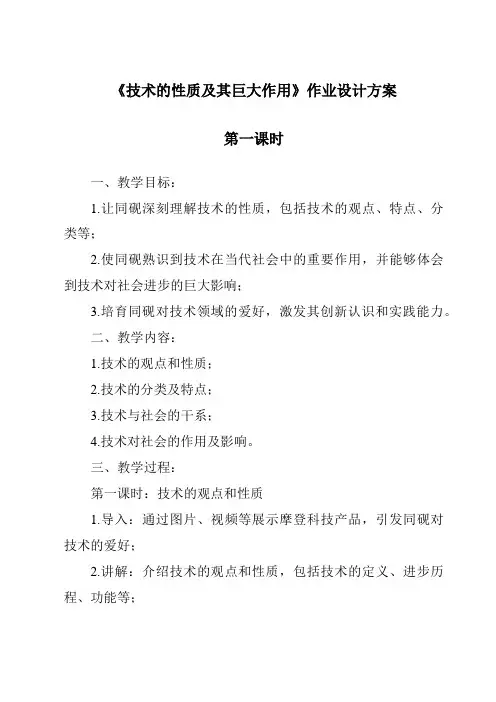 《技术的性质及其巨大作用作业设计方案》