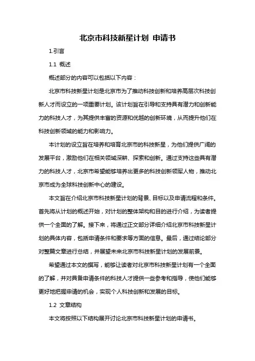 北京市科技新星计划 申请书