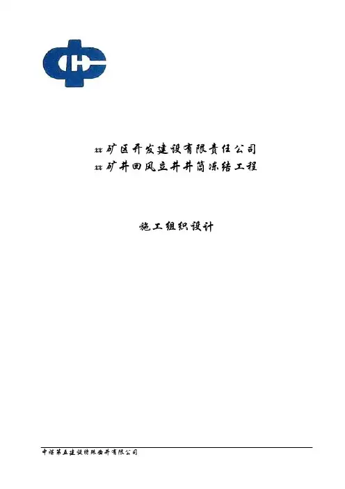 (精品文档)煤矿风井井施工组织设计