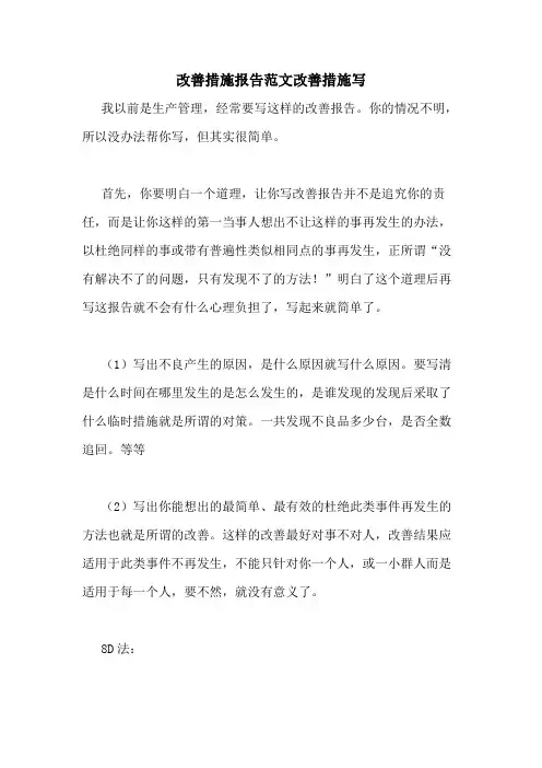 改善措施报告范文改善措施写