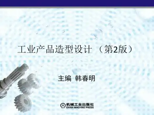 工业产品造型设计第1、2章概要