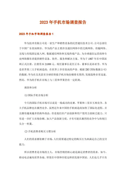 2023年手机市场调查报告_3