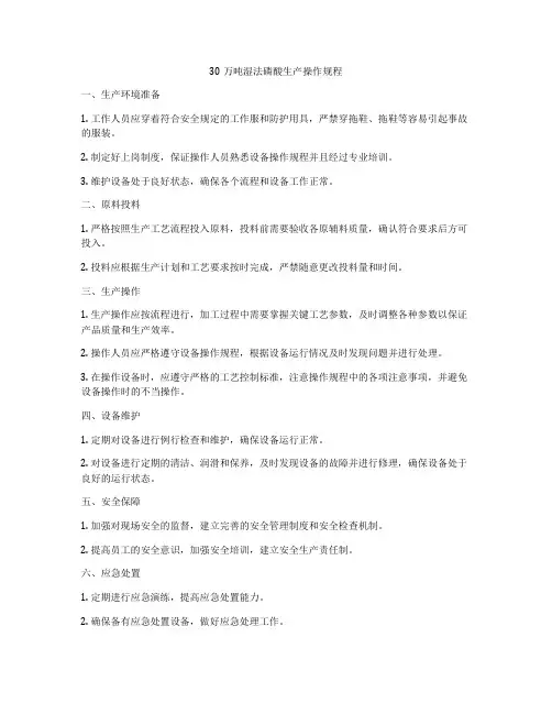 30万吨湿法磷酸生产操作规程
