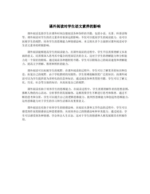 课外阅读对学生语文素养的影响