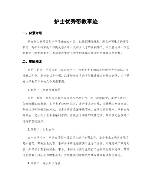 护士优秀带教事迹