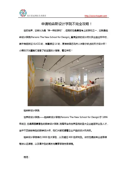 申请帕森斯设计学院不完全攻略!