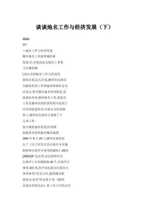 谈谈地名工作与经济发展（下）