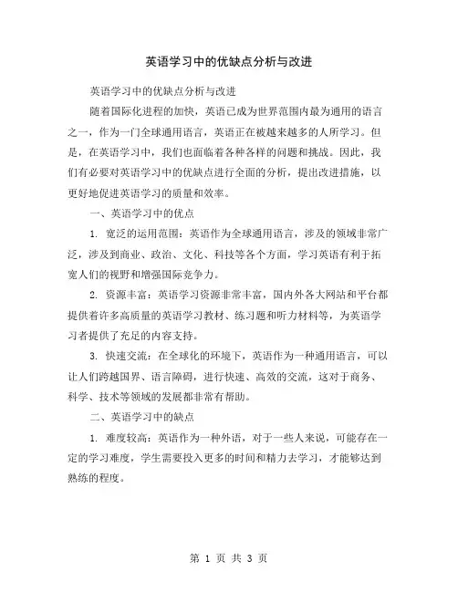 英语学习中的优缺点分析与改进