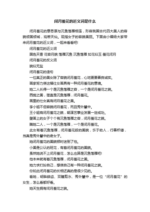 闭月羞花的近义词是什么