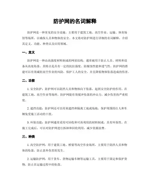 防护网的名词解释