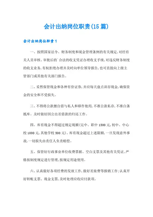 会计出纳岗位职责(15篇)