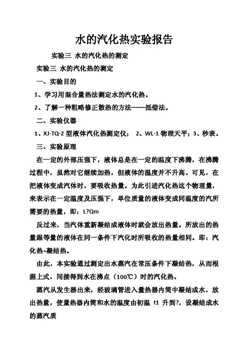 水的汽化热实验报告
