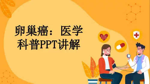 卵巢癌：医学科普PPT讲解