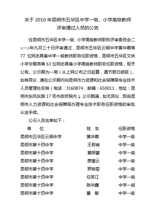 关于2010年昆明市五华区中学一级,小学高级教师评审通过人员的公告