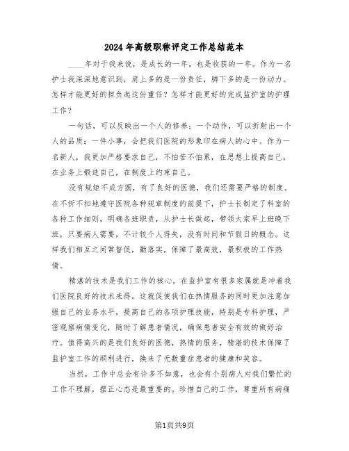2024年高级职称评定工作总结范本(3篇)