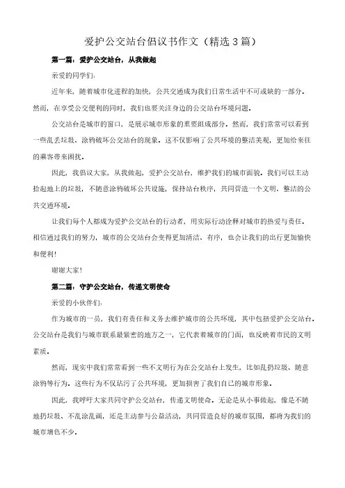 爱护公交站台倡议书 作文(精选3篇)