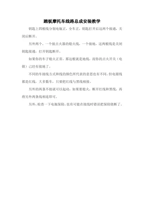 踏板摩托车线路总成安装教学