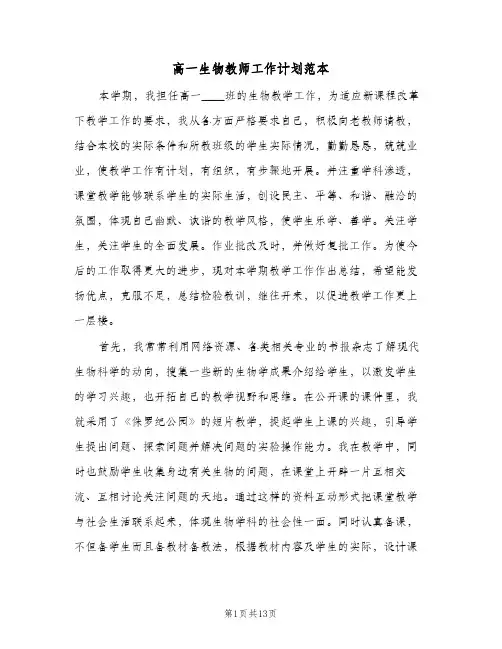 高一生物教师工作计划范本（五篇）