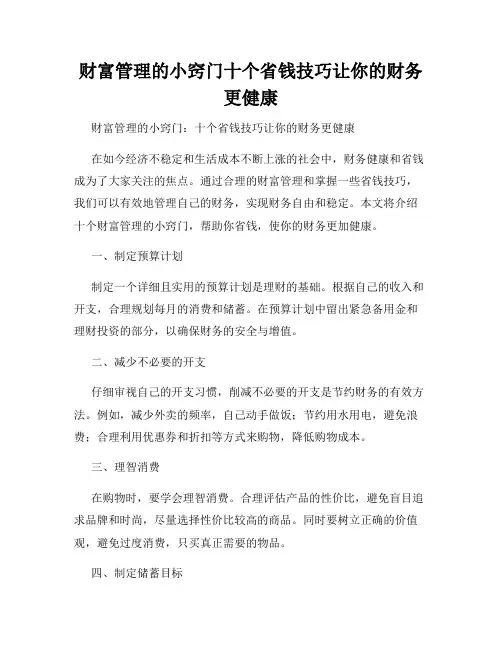 财富管理的小窍门十个省钱技巧让你的财务更健康