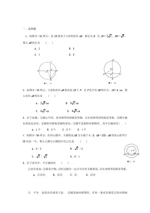 《圆的对称性同步练习 》同步练习(附答案) 2022年北师大版