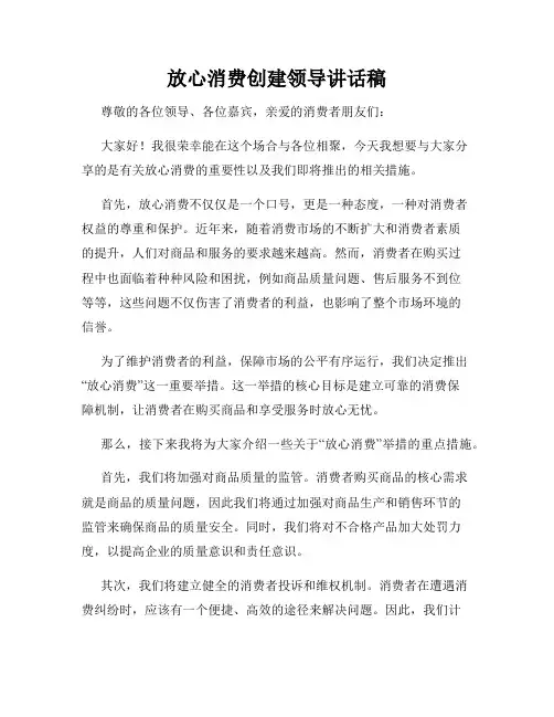放心消费创建领导讲话稿
