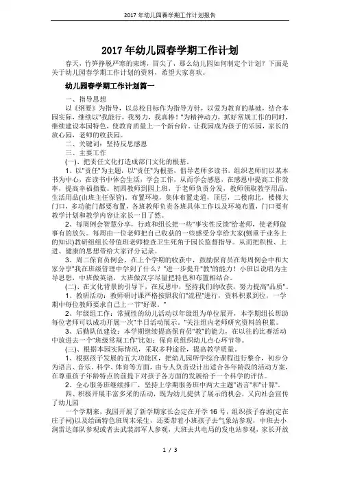 2017年幼儿园春学期工作计划报告