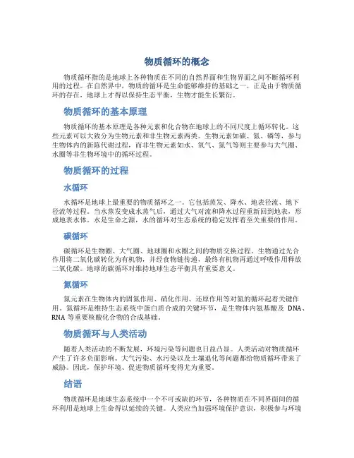 物质循环的概念