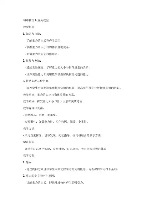 初中物理h重力教案