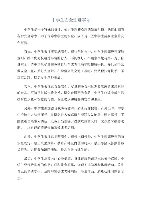 中学生安全注意事项