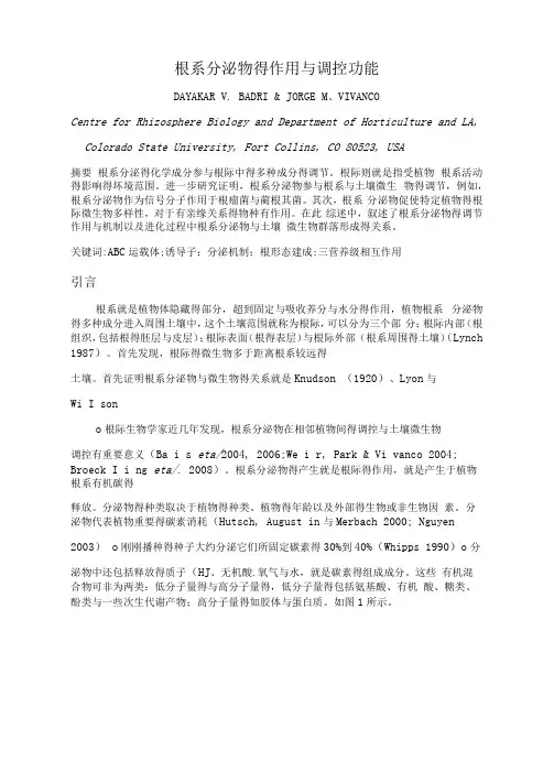 根系分泌物的作用和调控功能(黄万琳)
