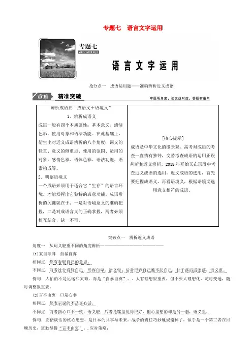 2019年高考语文高分技巧二轮复习专题：七抢分点一成语运用题_准确辨析近义成语讲义_word版含解析