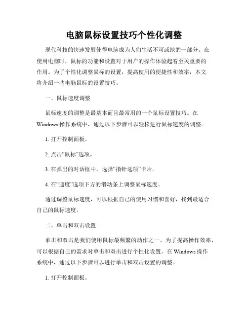 电脑鼠标设置技巧个性化调整